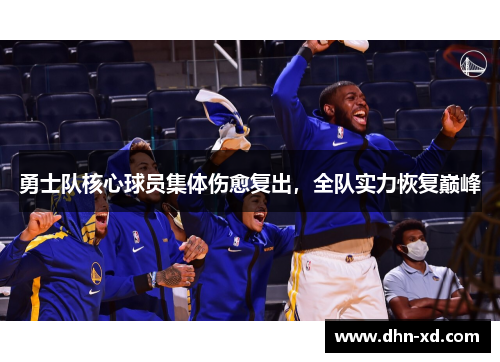 勇士队核心球员集体伤愈复出，全队实力恢复巅峰