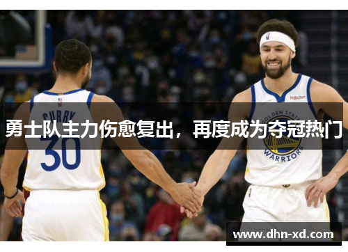 勇士队主力伤愈复出，再度成为夺冠热门