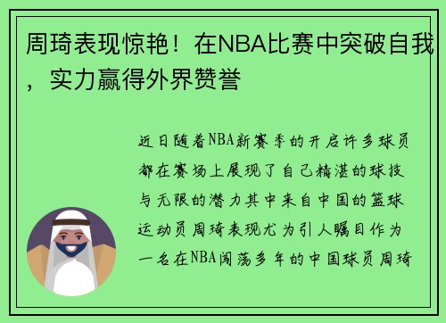 周琦表现惊艳！在NBA比赛中突破自我，实力赢得外界赞誉