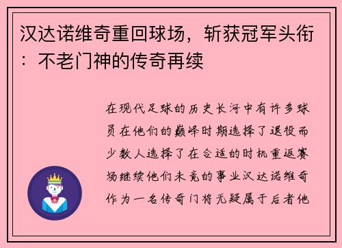 汉达诺维奇重回球场，斩获冠军头衔：不老门神的传奇再续