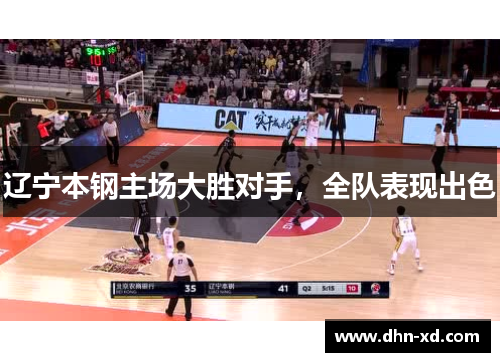 辽宁本钢主场大胜对手，全队表现出色