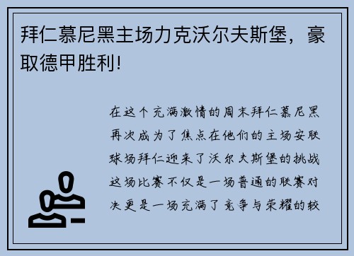 拜仁慕尼黑主场力克沃尔夫斯堡，豪取德甲胜利!