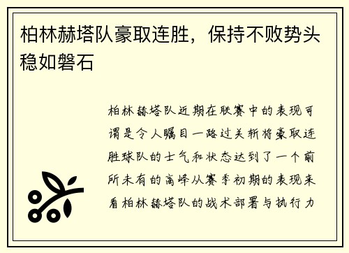 柏林赫塔队豪取连胜，保持不败势头稳如磐石