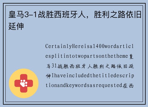 皇马3-1战胜西班牙人，胜利之路依旧延伸