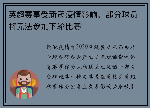 英超赛事受新冠疫情影响，部分球员将无法参加下轮比赛