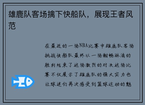 雄鹿队客场擒下快船队，展现王者风范