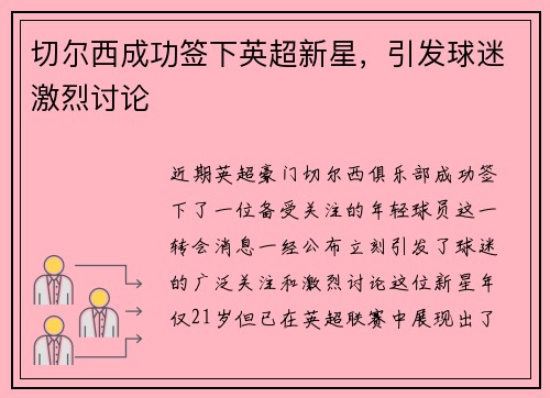 切尔西成功签下英超新星，引发球迷激烈讨论