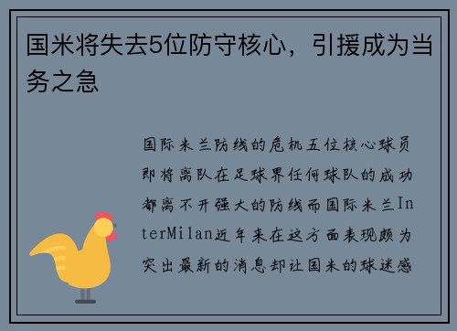 国米将失去5位防守核心，引援成为当务之急