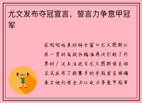 尤文发布夺冠宣言，誓言力争意甲冠军