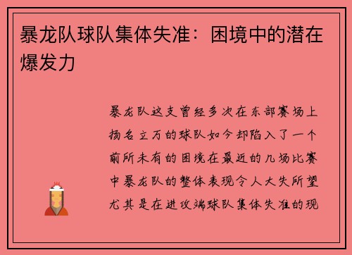 暴龙队球队集体失准：困境中的潜在爆发力