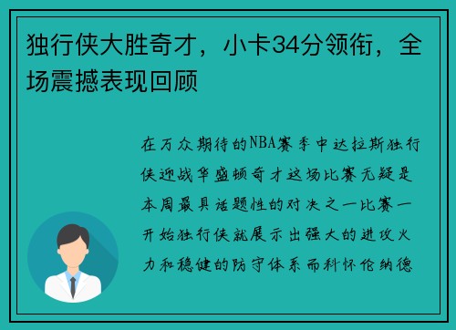 独行侠大胜奇才，小卡34分领衔，全场震撼表现回顾