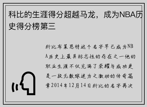 科比的生涯得分超越马龙，成为NBA历史得分榜第三