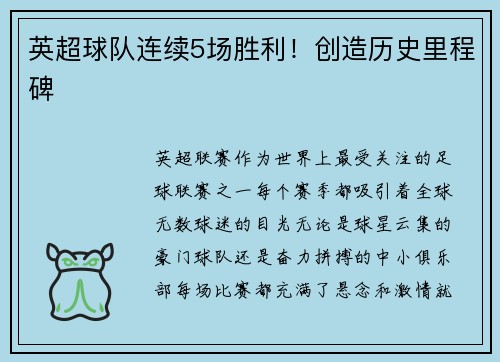 英超球队连续5场胜利！创造历史里程碑