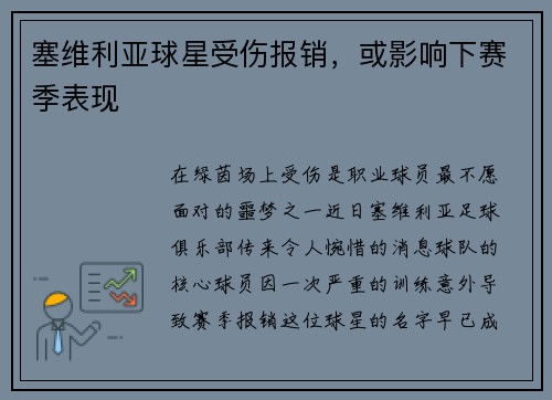 塞维利亚球星受伤报销，或影响下赛季表现