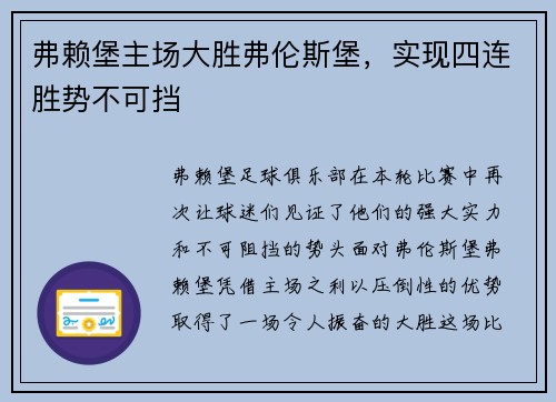 弗赖堡主场大胜弗伦斯堡，实现四连胜势不可挡