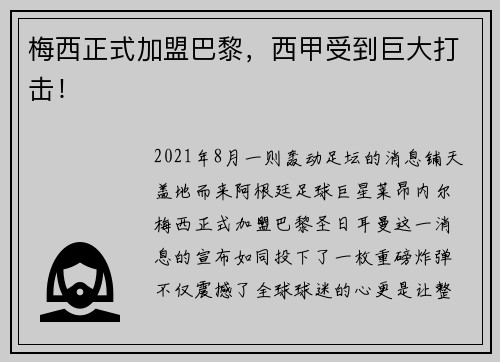 梅西正式加盟巴黎，西甲受到巨大打击！