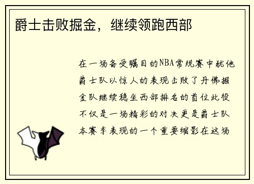 爵士击败掘金，继续领跑西部