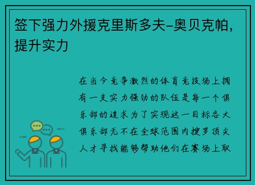 签下强力外援克里斯多夫-奥贝克帕，提升实力