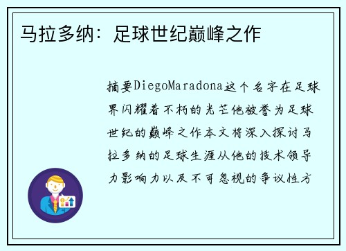 马拉多纳：足球世纪巅峰之作