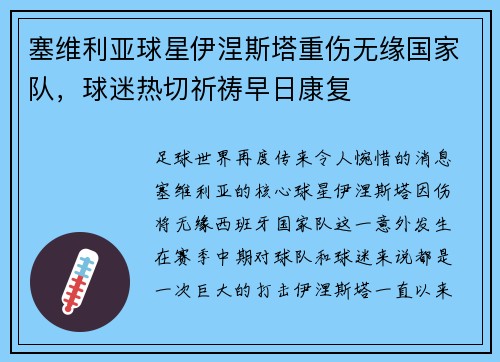塞维利亚球星伊涅斯塔重伤无缘国家队，球迷热切祈祷早日康复