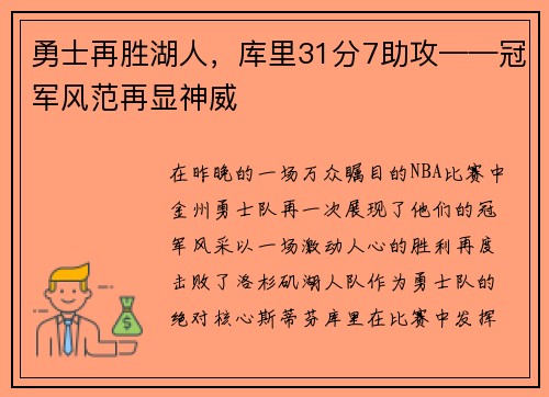 勇士再胜湖人，库里31分7助攻——冠军风范再显神威