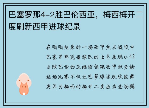 巴塞罗那4-2胜巴伦西亚，梅西梅开二度刷新西甲进球纪录