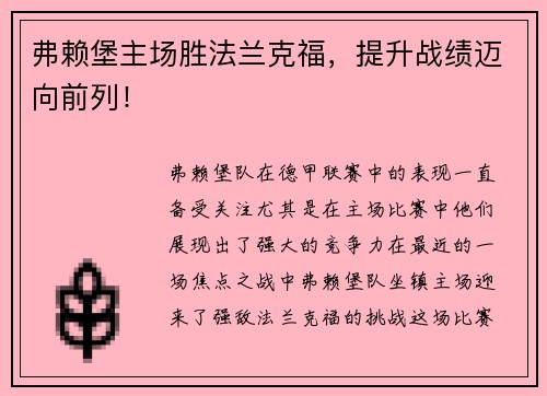 弗赖堡主场胜法兰克福，提升战绩迈向前列！