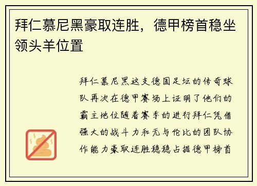 拜仁慕尼黑豪取连胜，德甲榜首稳坐领头羊位置
