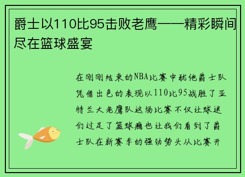 爵士以110比95击败老鹰——精彩瞬间尽在篮球盛宴