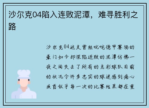 沙尔克04陷入连败泥潭，难寻胜利之路