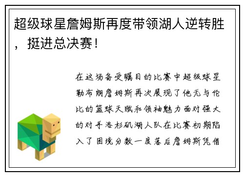 超级球星詹姆斯再度带领湖人逆转胜，挺进总决赛！