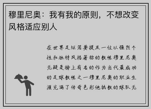 穆里尼奥：我有我的原则，不想改变风格适应别人