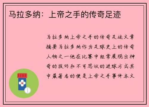 马拉多纳：上帝之手的传奇足迹