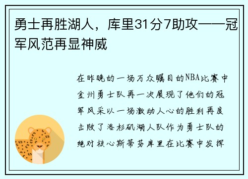 勇士再胜湖人，库里31分7助攻——冠军风范再显神威