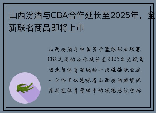 山西汾酒与CBA合作延长至2025年，全新联名商品即将上市
