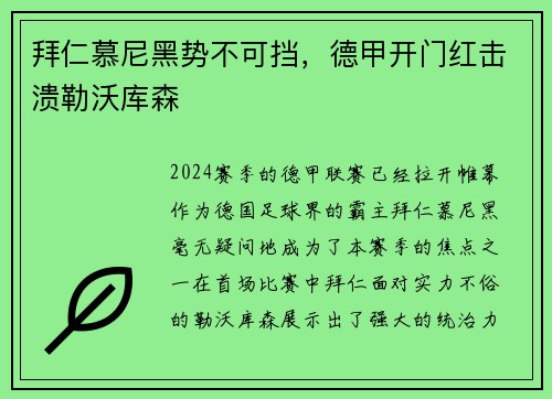 拜仁慕尼黑势不可挡，德甲开门红击溃勒沃库森