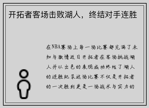 开拓者客场击败湖人，终结对手连胜