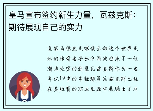 皇马宣布签约新生力量，瓦兹克斯：期待展现自己的实力