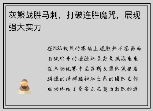 灰熊战胜马刺，打破连胜魔咒，展现强大实力