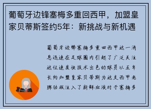 葡萄牙边锋塞梅多重回西甲，加盟皇家贝蒂斯签约5年：新挑战与新机遇