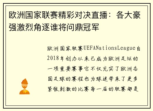 欧洲国家联赛精彩对决直播：各大豪强激烈角逐谁将问鼎冠军