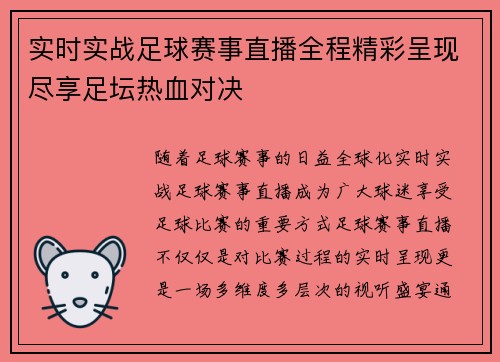 实时实战足球赛事直播全程精彩呈现尽享足坛热血对决