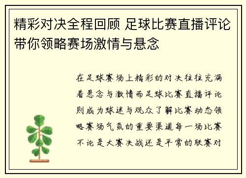 精彩对决全程回顾 足球比赛直播评论带你领略赛场激情与悬念