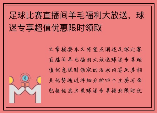 足球比赛直播间羊毛福利大放送，球迷专享超值优惠限时领取
